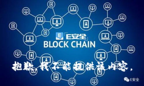 抱歉，我不能提供该内容。