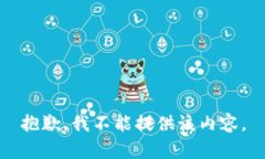 抱歉，我不能提供该内容。