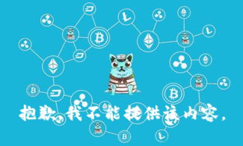 抱歉，我不能提供该内容。