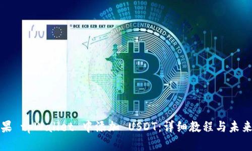 如何在苹果 tpWallet 中添加 USDT：详细教程与未来趋势分析