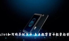 tpWallet如何购买鱿鱼币：未来数字货币投资趋势分