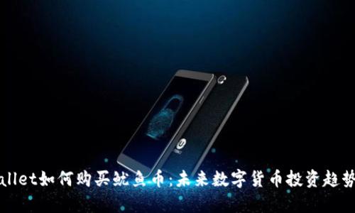 tpWallet如何购买鱿鱼币：未来数字货币投资趋势分析