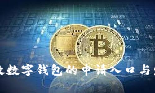 未来邮政数字钱包的申请入口与发展趋势