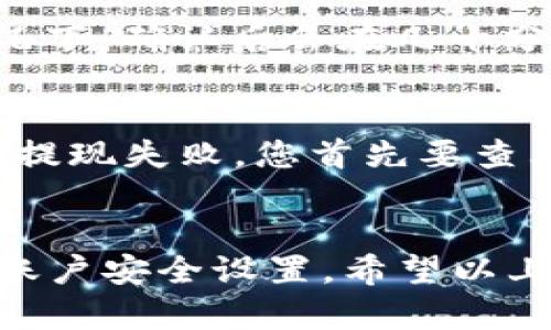 在交易所将资金提到TP Wallet的一般步骤如下，请您根据所使用的具体交易所和钱包进行相应调整：

### 步骤一：登录您的交易所账户
首先，您需要登录到您所使用的交易所（如币安、火币、OKEx等）的账户。确保您输入的账号和密码正确，以便顺利进入您的账户。

### 步骤二：找到提现选项
登录后，通常在交易所的首页或账户页面能找到“资产”或“余额”栏目。点击进入后，您会看到一个“提现”或“提币”的选项。

### 步骤三：选择提币的币种
在提现页面，您需要选择您想要提取的币种。例如，如果您想提取比特币（BTC），请从下拉菜单中选择比特币。

### 步骤四：填写提币信息
在提现申请中，您需要输入TP Wallet的地址。确保您复制和粘贴的钱包地址是正确的，因为一旦发送，交易是不可逆的。同时，您还需要输入提取的金额。

### 步骤五：确认信息
在确认提现金额和地址后，仔细核对所有信息，确保无误。大多数交易所会要求您进行一次确认，例如发送电子邮件或短信验证码，来验证您的身份。

### 步骤六：提交提币申请
确认一切信息无误后，点击“提交”按钮。系统会处理您的请求。

### 步骤七：等待到账
提交后的提现申请通常需要一些时间来处理，具体时间取决于交易所的运行情况和网络拥堵情况。您可以在提现记录中查看处理状态，或直接在TP Wallet中查看余额是否到账。

### 常见问题

#### 问题1：提币到账时间一般需要多久？
提现到TP Wallet的时间通常取决于所提币种的网络状况和交易所的处理速度。一般情况下，确认后会在几十分钟到几个小时内到账，但在网络繁忙时，可能会延迟。

#### 问题2：如果提现失败应该怎么办？
提现失败的原因可能有很多，常见的包括地址错误、网络问题、或者账户资金不够等。如果提现失败，您首先要查看交易所的通知，确认失败原因。然后确保地址正确，并且账户余额足够，再尝试重新提现。

### 结尾
在进行加密货币交易和提现时，务必要保持谨慎。确保使用安全的网络环境，并定期检查账户安全设置。希望以上信息能帮助到您，祝您交易顺利！