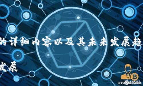 当然，我可以为您提供有关数字钱包的详细内容以及其未来发展趋势的文章。以下是您所需的和关键词：

数字钱包的未来：必不可少的趋势与发展