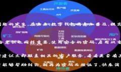 在处理数字钱包的密码找回问题时，有许多细节