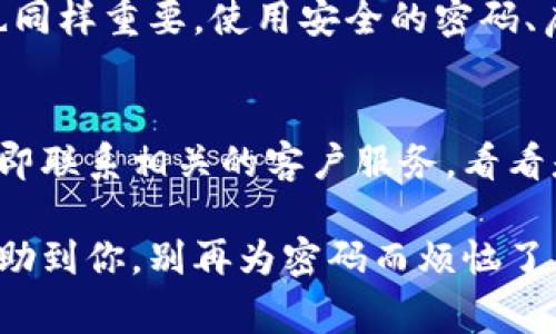 在处理数字钱包的密码找回问题时，有许多细节需要关注，下面为您提供一份详细的指南，帮助您更好地理解和解决这一困扰。

一、数字钱包密码找回的必要性
在这个数字高度发达的时代，大多数人都在使用数字钱包进行日常支付和交易，然而，我们也经常因为各种原因而忘记钱包的密码。找回数字钱包的密码，不仅是为了保障我们的账户安全，更是为了我们能够顺畅地进行各种金融活动。

二、密码找回的基本步骤
处理数字钱包密码找回的流程通常没有想象中复杂，大多数数字钱包都提供了找回密码的功能。以下是一些通用的步骤：
ol
    listrong访问您的数字钱包应用：/strong打开您使用的数字钱包，进入登录界面。/li
    listrong点击“忘记密码”：/strong在登录界面，通常会有一个“忘记密码”或“找回密码”的选项，点击进入。/li
    listrong输入注册信息：/strong系统会要求您输入注册时的邮箱地址或手机号码，以确认您的身份。/li
    listrong接收重置链接：/strong您将收到一封包含重置密码链接的电子邮件或短信，按照链接的指示操作。/li
    listrong设置新密码：/strong输入您的新密码，并确保它足够强大，避免使用过于简单的密码。/li
    listrong确认修改：/strong完成后，您可能需要登录确认一下，以确保更改已成功。/li
/ol

三、常见的密码找回错误及解决办法
在找回密码的过程中，有些人可能会遇到一些常见的问题。以下是几个典型错误及其解决方式：
ul
    listrong无法接收到重置链接：/strong如果您没有收到重置密码的邮件或短信，请检查您的网络连接，确保注册邮箱或手机号码是正确的，并再次尝试。/li
    listrong密码不符合要求：/strong有时候新设定的密码可能不符合钱包的安全策略，请确保密码包含字母、数字及特殊字符。/li
    listrong找到的旧密码无法使用：/strong如果您仍然能够回忆起旧密码，但仍无法登录，可能是账户已被锁定，请联系钱包客服寻求帮助。/li
/ul

四、如何增强数字钱包的安全性
在找回密码的同时，我们也得反思数字钱包的安全性。以下是一些提升安全性的建议：
ul
    listrong启用双重认证：/strong如果数字钱包支持双重认证，请务必启用这一功能，以增加账户安全性。/li
    listrong定期更换密码：/strong定期更新您的钱包密码，避免使用简单密码，并避免在其他服务中复用密码。/li
    listrong注意钓鱼攻击：/strong保持警惕，避免点击来自不明来源的链接，确保使用官方网站进行登录。/li
/ul

五、总结与展望
每个人都可能遇到数字钱包密码遗忘的问题，这是一个很普遍的现象。不过，只要我们掌握了密码找回的具体步骤，并注重账户安全，就可以有效避免此类问题的发生。在未来，数字钱包将愈加普及，提高安全性是每个用户的责任，只有如此，我们才能放心地进行各种金融活动。

一些相关问题
h4问题1：数字钱包是否安全？/h4
说到安全性，我想大家都有自己的顾虑。毕竟，数字钱包中往往存储着我们的私人信息和资金。总体来说，数字钱包的安全性在不断提升，然而我们自身的安全意识也同样重要。使用安全的密码、启用双重认证等都是保护自己账户的有效手段。在选择数字钱包时，可以查看其是否有相关的安全措施和客户评论，这将帮助您做出更明智的选择。

h4问题2：如果我永远无法找回密码怎么办？/h4
如果找回密码的尝试均告失败，那确实是一个让人感到沮丧的局面。有点遗憾的是，某些钱包提供商可能会因为安全考虑，在多次尝试失败后锁定账户，此时建议立即联系相关的客户服务，看看是否有其他方法验证您的身份。有许多朋友在这样的情况下感到无助，但实际上，钱包公司通常会有解决方案来帮助用户找回账户。保持冷静，及时寻求帮助是关键。

在未来的日子里，数字钱包和相关技术会不断进步，我们也要及时更新自己的使用技巧，确保自己的资产安全，这将是我们共同的责任与挑战。希望这篇文章能够帮助到你，别再为密码而烦恼了，快乐消费吧！