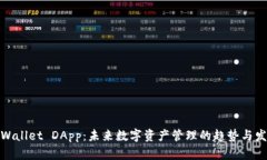 tpWallet DApp：未来数字资产管理的趋势与发展