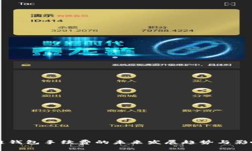 区块链钱包手续费的未来发展趋势与影响分析