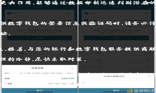 jiaoti数字钱包诈骗的未来发展与趋势分析/jiaoti  
数字钱包, 诈骗, 网络安全, 电子支付/guanjianci  

引言：数字钱包的崛起与安全挑战  
随着科技的飞速发展，数字钱包作为一种新兴的电子支付方式，逐渐成为我们日常生活中不可或缺的一部分。从购物到转账，数字钱包的便捷性吸引了大量用户。然而，伴随着其广泛应用的是莫名其妙的诈骗案件频频出现，让人们在享受便捷的同时也感受到隐含的风险。

数字钱包是什么？  
数字钱包，又称电子钱包，是一种允许用户通过手机或计算机进行在线支付和存储资金的工具。用户可以绑定自己的银行卡、信用卡，随时随地进行资金转移与支付。而在这个过程中，数字钱包的安全性便显得尤为重要，因为它包含大量的个人财务信息。

数字钱包的普及与功能  
从PayPal到支付宝，从Apple Pay到微信支付，数字钱包的应用已经覆盖了全球各地。用户不仅可以进行简单的购物和支付，还能享受诸如积分累积、账单管理、在线理财等多元化服务。这些鲜明的特点使得数字钱包在某种程度上优于传统的现金交易和银行转账。

互联网诈骗：数字钱包的前景陷阱  
然而，在数字钱包快速发展的背景下，诈骗的手法也在不断翻新，令人感到有点遗憾的是，消费者的安全意识尚未跟上这股潮流。网络诈骗分子通过各种方式，频繁利用数字钱包进行诈骗活动。例如，假冒技术支持、钓鱼网站、假红包等手段，无时无刻不在考验着用户的警觉性。我们真心希望更多的人能够意识到这些安全隐患，保护好自己的信息。

数字钱包诈骗案例分析  
以下是一些典型的数字钱包诈骗案例，让我们更加深入地了解这些诈骗手段。首先，钓鱼邮件是最常用的手法之一。诈骗者常通过发送伪装成合法企业的邮件，诱使用户点击链接输入个人信息。一旦用户上当，诈骗者就能轻易盗取其数字钱包的账号及密码。

另一个广为人知的案例是虚假技术支持诈骗。诈骗者冒充知名公司的客服，声称用户的账户出现了问题，需要提供登录信息进行确认。而实际上，提供信息的用户往往会面临账户被盗的风险，让人感到愤怒与无奈。此时，我们想提醒大家在面对任何索要敏感信息的情形时，务必保持警惕。

预防数字钱包诈骗的有效措施  
为了有效保护我们的数字钱包，我们需要采取一系列预防措施。首先，及时更新手机应用程序和操作系统，确保能够抵御各种安全漏洞。其次，使用强密码并定期更换，可以大大降低账户被盗的风险。另外，开启双重身份验证功能也是一个提高安全性的有效方法。

未来的趋势：更安全的数字钱包  
展望未来，数字钱包技术将在安全性上不断创新。例如，区块链技术的应用有望为数字钱包的安全性提供保障。同时，AI技术在诈骗识别方面也将发挥更大作用，能够通过数据分析迅速判别潜在的安全威胁。在这样的背景中，我们真心期待未来的数字钱包能够为用户提供更全面的保护，让每一次交易都能安心无忧。

常见问题解答  
问题一：如何识别数字钱包诈骗？  
首先，务必对突如其来的信息保持警惕，无论是短信、邮件还是电话。合法企业很少会通过这样的方式要求您提供敏感信息。如果您发现对方要求您提供数字钱包的登录信息或验证码时，请务必仔细核实对方身份。

其次，注意链接的真实网址。很多钓鱼网站的URL与正式网站类似，但细节上可能存在异常。因此，在点击链接之前，可以用鼠标悬停查看真实的链接地址。

问题二：如果我遭遇了数字钱包诈骗该怎么办？  
一旦您确信自己成为了数字钱包诈骗的受害者，您应该立即采取行动。首先，迅速更改你的数字钱包密码和相关的所有账户密码，以防止进一步的损失。接着，与您的银行和数字钱包服务提供商联系，报告这一事件并寻求帮助。

最后，不要忘记收集所有相关的信息并保留证据，例如通信记录和交易记录，必要时可向警方报案。虽然这可能会让人感到非常不快，但希望大家能够保持冷静，尽快采取对策。

总结  
尽管数字钱包的坏处和风险在加大，但科技的发展也在推动其安全性的提升。了解数字钱包诈骗的潜在风险和防范措施，是保护个人财产的重要一步。只有保持高度的警觉性和积极的防范意识，才能在享受数字钱包带来的便利时，避免成为诈骗的受害者。

感谢大家的阅读，希望对你们有所帮助。真心觉得，通过这篇文章，我们能够一起提高对数字钱包安全的认识，保护好我们的资金安全。在数字化的时代里，保持警觉，才是最明智的选择！