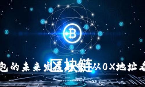 区块链数字钱包的未来发展趋势：从0X地址看安全与便利性
