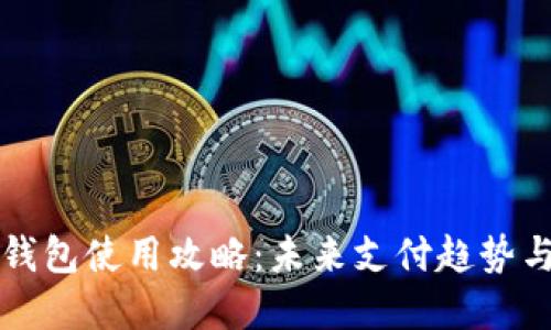 上海数字钱包使用攻略：未来支付趋势与最佳实践