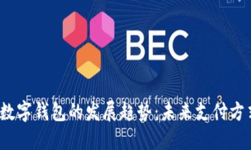 2024年数字钱包的发展趋势：未来支付方式的演变