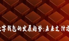 2024年数字钱包的发展趋势：未来支付方式的演变