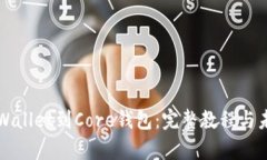 如何绑定TPWallet到Core钱包：完整教程与未来趋势