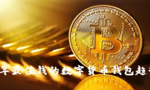 2024年最值钱的数字货币钱包趋势分析