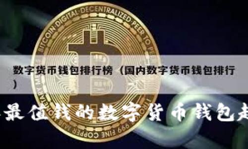 2024年最值钱的数字货币钱包趋势分析