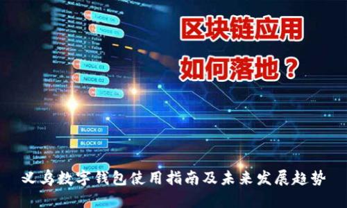 义乌数字钱包使用指南及未来发展趋势