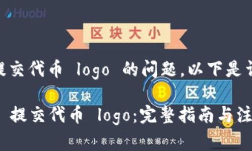 关于如何在 tpWallet 提交代币 logo 的问题，以下是详细的步骤和相关的信息。

### 如何在 tpWallet 提交代币 logo：完整指南与注意事项