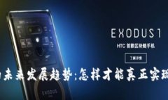 数字钱包的未来发展趋势：怎样才能真正实现便