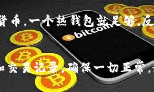 在进行区块链钱包的相关探讨前，我们先了解一下什么是区块链钱包。在这篇文章中，我们将深入探讨区块链钱包的类型、特点以及它们在数字货币生态系统中的重要性。

什么是区块链钱包？
区块链钱包是一种用于存储和管理数字资产的工具，如比特币、以太坊等。传统的货币存放在银行的账户中，而区块链钱包则允许用户以去中心化的方式在区块链网络上存储和交换数字货币。区块链钱包可以是软件、硬件或者纸质的，它们通过加密技术确保交易的安全性。

区块链钱包的主要类型
区块链钱包可以分为几种类型，每种类型都有其独特的功能和使用场景。下面将详细介绍这些类型。

h41. 热钱包（Hot Wallet）/h4
热钱包是指始终保持在线连接的数字钱包，便于用户随时访问和管理其资产。热钱包通常是通过手机应用程序、网页或桌面软件等方式提供的。
优点：使用方便，适合频繁交易的用户。
缺点：由于与互联网连接，热钱包更易受到黑客攻击，安全性相对较低。

h42. 冷钱包（Cold Wallet）/h4
冷钱包是指不与互联网直接连接的数字钱包。这种钱包通常以硬件或纸质形式存在，能有效地保护用户的数字资产不受网络攻击。
优点：安全性高，不易遭到黑客攻击，是大额资产存储的理想选择。
缺点：使用不如热钱包方便，提取资金可能需要更长的时间。

h43. 硬件钱包（Hardware Wallet）/h4
硬件钱包是一种特殊的冷钱包，通常是一个小型的物理设备，可以安全地存储用户的私钥。用户在需要时可以通过USB或蓝牙将其连接到计算机或手机，以进行交易。
优点：提供非常高的安全性，适合长期投资用户。
缺点：价格相对较高，使用需要一定的技术知识。

h44. 软件钱包（Software Wallet）/h4
软件钱包是任何可以在设备上运行的软件（如应用程序或桌面程序）。它们可以是热钱包或冷钱包，取决于它们是否连接到互联网。
优点：使用灵活，支持多种加密资产。
缺点：相较于硬件钱包，安全性较低。

h45. 纸钱包（Paper Wallet）/h4
纸钱包是一种比较简单的冷存储方式，用户将其私钥和公钥打印在纸上。纸钱包既不连接互联网，也不存储任何数字信息，因此其安全性非常高。
优点：完全脱离电子设备，可以在不同的地方安全地存储。
缺点：一旦纸张损坏或遗失，资产将无法找回。

用户选择区块链钱包的考虑因素
选择合适的区块链钱包涉及诸多因素，其中安全性、便利性和支持资产种类都是用户需要重点考虑的要素。

h41. 安全性/h4
真心觉得，安全性是选择钱包时最重要的指标。用户应该优先考虑钱包的安全特性，包括加密技术、备份选项及多重身份验证等措施。冷钱包通常提供更高的安全性，适合存储大量资产。

h42. 便利性/h4
对于频繁交易的用户，热钱包的便利性无疑让它成为一种理想选择。无论是在商店购物还是进行在线交易，快速的访问可能会影响用户的体验。

h43. 兼容性/h4
不同钱包支持不同种类的加密资产，用户应该确定其钱包支持其所持有的货币类型。许多钱包同时支持多种加密货币，但也有一些钱包专注于特定的资产。

h44. 用户体验/h4
钱包的用户界面设计、功能设置亦是重要考量因素。一款界面友好的钱包可以让用户更清楚地管理和监控自己的资产。

未来的区块链钱包趋势
随着区块链技术的不断进步，区块链钱包的未来也将迎来新的变化和发展。

h41. 类金融服务的发展/h4
未来，区块链钱包可能会被整合进更多的金融服务中，诸如贷款、投资和保险等。此类钱包不仅仅是存储和转账工具，还将提供更全面的金融产品。

h42. 用户隐私保护 /h4
随着对用户数据隐私关注度的提升，未来的钱包服务将在确保交易隐私方面做出更多技术创新。例如，采用更加先进的匿名技术和隐私保护机制，让用户在交易时能得到更高的保护。

h43. 智能合约集成 /h4
预计未来区块链钱包将更好地支持智能合约的应用，比如在去中心化金融（DeFi）平台上进行资产管理和自动化交易。用户可以更加方便地管理和策略性地投资他们的资产。

h44. 跨链功能 /h4
跨链技术的不断发展将使得不同区块链之间的互操作性成为可能，用户将能够在不同的区块链网络间方便地转移和交换资产。

用户可能面临的挑战
尽管区块链钱包的未来充满希望，但用户在使用过程中依然可能碰到一些挑战。

h41. 安全性问题 /h4
有点遗憾的是，随着区块链技术的普及，黑客攻击的事件频发，安全问题依然是用户使用区块链钱包时最为担忧的因素之一。不仅需要选择安全性高的钱包，还需定期更新安全措施。

h42. 技术门槛 /h4
对于一些新用户而言，使用区块链钱包仍存在一定的技术门槛。虽然如今的电子钱包逐渐在用户界面上做出了改进，但与传统金融工具相比，依然让许多非技术用户感到困惑。

总结
总之，区块链钱包作为数字资产管理的重要工具，拥有多种类型，满足不同用户的需求。未来的区块链钱包将会在安全性、用户体验及功能多样性等方面不断进步，盛大展现其在金融科技领域的潜力。希望用户在选择和使用钱包时，能充分考虑自身需求，做出最适合自己的选择。

相关问题
1. 我需要多大的安全性来存储我的数字资产？
选择储存数字资产的钱包安全级别需根据所持有资产的价值和使用频率来评估。如果你只是偶尔进行交易和存储少量数字货币，一个热钱包就足够。反之，如涉及大额资产投资，选择冷钱包或硬件钱包将更为合适。

2. 如何更好地管理我的区块链钱包？
管理区块链钱包首先要定期备份钱包信息和私钥，可以使用纸钱包或其他冷存储方式保存。其次，定期检查钱包的运行状态和交易记录，确保一切正常。最后，保持软件的及时更新，以防止安全漏洞的出现。