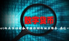 关于“tpWallet不支持中国移动吗”这个问题，首先