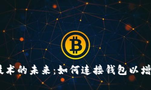 briaoti区块链技术的未来：如何连接钱包以增强数字资产管理
