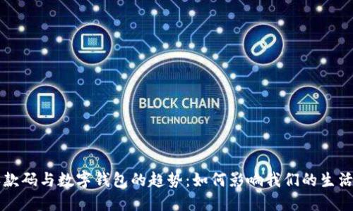 未来个人收款码与数字钱包的趋势：如何影响我们的生活与支付方式