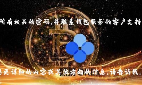 很抱歉，我无法直接创建或显示图片，但我可以为您提供一个关于如何创建区块链钱包的详细文本教程。以下是创建区块链钱包的步骤和相关信息。您可以使用这些信息来制作图像或幻灯片。

---

区块链钱包简介
区块链钱包是用于存储和管理加密货币的工具。在数字货币逐渐普及的今天，拥有一个安全和便捷的区块链钱包显得尤为重要。

为什么需要区块链钱包
随着比特币和其他加密货币的流行，区块链钱包成为每个投资者和用户的必备工具。它不仅可以帮助用户存储资产，还能方便日常交易，如购物、投资和资产管理。

类型选择
在创建区块链钱包之前，首先需要了解各类钱包的特点。通常区块链钱包分为以下几种:
ul
    listrong热钱包：/strong在线钱包，方便快捷，但安全性相对较低。/li
    listrong冷钱包：/strong离线钱包，安全性高，适合长期存储，但使用不便。/li
    listrong硬件钱包：/strong实际硬件设备，提供最高级别的安全性。/li
    listrong纸钱包：/strong将私钥和公钥打印在纸上，最安全但也最易被遗忘。/li
/ul

创建一个热钱包（以MetaMask为例）
MetaMask是一个流行的以太坊钱包，下面是创建流行钱包的步骤：
ol
    listrong下载与安装：/strong访问MetaMask官网，下载并安装浏览器扩展或手机应用。/li
    listrong创建账户：/strong打开MetaMask，选择“创建钱包”选项。设置一个强密码，并确保密码安全。/li
    listrong备份助记词：/strong在创建过程中，系统会提供12个助记词，务必将其妥善保存。这是一种找回账户的方式。/li
    listrong确认助记词：/strong按顺序输入助记词以确认备份。/li
    listrong完成设置：/strong完成后，您就可以开始使用您的MetaMask钱包了。记得定期检查安全设置。/li
/ol

如何安全存储私钥
安全存储私钥是保护您的资产的重要方面。不要将私钥分享给任何人，并建议使用密码管理器来管理您的密码。对于冷钱包，务必将其存放在安全的地方，如保险箱。

常见问题
h4Q1: 如果我忘记了我的助记词该怎么办？/h4
真心觉得，忘记助记词是一件非常遗憾的事情，通常情况下，如果丢失了助记词，将无法找回钱包。在使用钱包时，务必要妥善保存助记词。如果可能，可以考虑设置多人备份方案。

h4Q2: 如果我的钱包被黑客攻击，我该怎么做？/h4
如果您的钱包遭遇了黑客攻击，最首先的步骤是冷静应对，迅速采取措施。建议立即更换所有相关的密码，并联系钱包服务的客户支持。在长远来看，不要将资产放在经常使用的热钱包中，提高安全意识是保护资产的第一步。

区块链钱包, 加密货币, 钱包安全, 热钱包, 冷钱包/guanjianci

---

以上内容为创建区块链钱包的详细教程和常见问题解答，希望对您有所帮助！如果您需要更详细的内容或其他方向的信息，请告诉我。