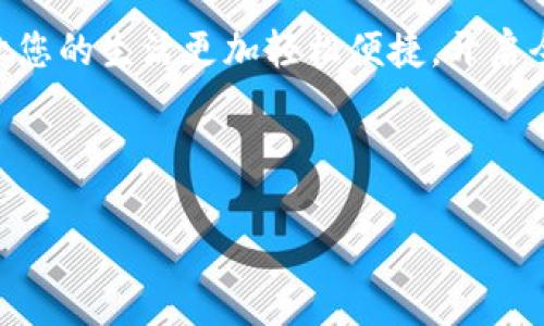 当然可以！以下是数字钱包推广文案的范文：

---

### 数字钱包，开启便捷生活新篇章！

在这个信息化迅速发展的时代，传统的支付方式正在逐渐被智能化的数字钱包所取代。数字钱包不仅让我们的支付方式变得更加便捷，更为我们的生活提供了无穷的可能性。

什么是数字钱包？
数字钱包是一种允许用户通过手机或其他电子设备进行支付的应用程序。这种现代支付方式，与传统的现金和信用卡相比，具备了更高的安全性和方便性。只需轻轻一按，您就可以完成支付，享受生活带来的每一份快乐。

数字钱包的优势
就像许多人所说的，时间就是金钱。使用数字钱包支付，您不仅可以节省排队等候的时间，还可以获得更多的优惠折扣和积分奖励。
ul
    li安全性高：数字钱包通过多重加密保护用户的支付信息，避免了传统支付中可能出现的欺诈行为。/li
    li便捷性强：随时随地，无需携带现金或信用卡，只需一部手机即可完成支付。/li
    li实用性广泛：无论是在线购物、线下消费，甚至是转账，数字钱包都能为您轻松搞定。/li
    li管理方便：用户可以通过数字钱包轻松管理自己的消费记录，制定预算计划，让财务变得透明。/li
/ul

如何开始使用数字钱包？
想要体验数字钱包的便捷生活？只需几个简单步骤：
ol
    li下载应用：前往各大应用商店，根据您的手机类型选择合适的数字钱包应用进行下载。/li
    li注册账户：使用您的手机号或邮箱进行注册，设定安全密码，确保账户安全。/li
    li绑定银行卡：将您的银行卡信息绑定至数字钱包，方便后续支付时使用。/li
    li开始支付：在您需要支付的商家处，选择数字钱包进行支付，体验便捷。/li
/ol

用户体验分享
许多人在使用数字钱包后都表示，生活因为这种便捷的支付方式变得更加轻松。正如一位用户所说：“我真心觉得数字钱包是我生活中必不可少的工具，以前为找零钱烦恼，现在一部手机就搞定了所有。”
当然，也有一小部分用户可能会担心网络安全问题。对此，我们可以放心，数字钱包采取了严格的安全防护措施，保障用户的资金和信息安全。

未来展望
随着科技的不断进步，数字钱包的应用场景也在不断扩展。将来，或许我们还能通过数字钱包进行更加多元化的支付，比如云端支付、虚拟货币交易等。想象一下，你的每一次消费都将透明且安全，财务管理将变得前所未有的简单。

常见问题解答

h4问题一：数字钱包安全吗？/h4
这个问题很多人都是非常关心的。事实上，数字钱包采用了多层次的安全措施，比如数据加密、双重认证等。这些措施不仅保护您的账户信息，还能有效防止未经授权的访问。与此同时，用户自身的安全意识也很重要，例如定期更新密码，不随意分享个人信息等，由此提升账户的安全性。

h4问题二：如何选择适合自己的数字钱包？/h4
选择合适的数字钱包非常重要。您可以从以下几个方面考虑：
ul
    li安全性：查看数字钱包是否具备安全认证，使用多重加密和验证措施。/li
    li功能性：不同的数字钱包提供的功能各异，您需要选择符合自己需求的。如在线支付、转账功能等。/li
    li用户体验：通过浏览用户评论，可以了解该数字钱包在使用中的体验和反馈。/li
/ul

结语
数字钱包，无疑是现代生活的一种新趋势，它给我们带来的便利将不断改变我们的消费方式。选择一款适合自己的数字钱包，让您的生活更加轻松便捷，开启全新的支付旅程吧！

--- 

希望这个数字钱包的推广文案能够帮到你！如果你还有其他需求，随时告诉我！