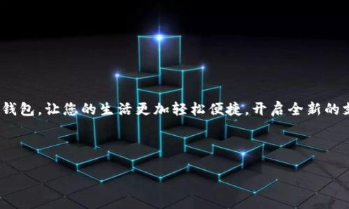 当然可以！以下是数字钱包推广文案的范文：

---

### 数字钱包，开启便捷生活新篇章！

在这个信息化迅速发展的时代，传统的支付方式正在逐渐被智能化的数字钱包所取代。数字钱包不仅让我们的支付方式变得更加便捷，更为我们的生活提供了无穷的可能性。

什么是数字钱包？
数字钱包是一种允许用户通过手机或其他电子设备进行支付的应用程序。这种现代支付方式，与传统的现金和信用卡相比，具备了更高的安全性和方便性。只需轻轻一按，您就可以完成支付，享受生活带来的每一份快乐。

数字钱包的优势
就像许多人所说的，时间就是金钱。使用数字钱包支付，您不仅可以节省排队等候的时间，还可以获得更多的优惠折扣和积分奖励。
ul
    li安全性高：数字钱包通过多重加密保护用户的支付信息，避免了传统支付中可能出现的欺诈行为。/li
    li便捷性强：随时随地，无需携带现金或信用卡，只需一部手机即可完成支付。/li
    li实用性广泛：无论是在线购物、线下消费，甚至是转账，数字钱包都能为您轻松搞定。/li
    li管理方便：用户可以通过数字钱包轻松管理自己的消费记录，制定预算计划，让财务变得透明。/li
/ul

如何开始使用数字钱包？
想要体验数字钱包的便捷生活？只需几个简单步骤：
ol
    li下载应用：前往各大应用商店，根据您的手机类型选择合适的数字钱包应用进行下载。/li
    li注册账户：使用您的手机号或邮箱进行注册，设定安全密码，确保账户安全。/li
    li绑定银行卡：将您的银行卡信息绑定至数字钱包，方便后续支付时使用。/li
    li开始支付：在您需要支付的商家处，选择数字钱包进行支付，体验便捷。/li
/ol

用户体验分享
许多人在使用数字钱包后都表示，生活因为这种便捷的支付方式变得更加轻松。正如一位用户所说：“我真心觉得数字钱包是我生活中必不可少的工具，以前为找零钱烦恼，现在一部手机就搞定了所有。”
当然，也有一小部分用户可能会担心网络安全问题。对此，我们可以放心，数字钱包采取了严格的安全防护措施，保障用户的资金和信息安全。

未来展望
随着科技的不断进步，数字钱包的应用场景也在不断扩展。将来，或许我们还能通过数字钱包进行更加多元化的支付，比如云端支付、虚拟货币交易等。想象一下，你的每一次消费都将透明且安全，财务管理将变得前所未有的简单。

常见问题解答

h4问题一：数字钱包安全吗？/h4
这个问题很多人都是非常关心的。事实上，数字钱包采用了多层次的安全措施，比如数据加密、双重认证等。这些措施不仅保护您的账户信息，还能有效防止未经授权的访问。与此同时，用户自身的安全意识也很重要，例如定期更新密码，不随意分享个人信息等，由此提升账户的安全性。

h4问题二：如何选择适合自己的数字钱包？/h4
选择合适的数字钱包非常重要。您可以从以下几个方面考虑：
ul
    li安全性：查看数字钱包是否具备安全认证，使用多重加密和验证措施。/li
    li功能性：不同的数字钱包提供的功能各异，您需要选择符合自己需求的。如在线支付、转账功能等。/li
    li用户体验：通过浏览用户评论，可以了解该数字钱包在使用中的体验和反馈。/li
/ul

结语
数字钱包，无疑是现代生活的一种新趋势，它给我们带来的便利将不断改变我们的消费方式。选择一款适合自己的数字钱包，让您的生活更加轻松便捷，开启全新的支付旅程吧！

--- 

希望这个数字钱包的推广文案能够帮到你！如果你还有其他需求，随时告诉我！