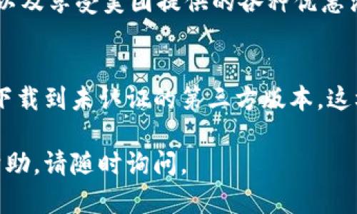 要下载美团数字钱包，您可以按照以下步骤进行操作。请确保您有稳定的网络连接并且能访问应用商店。

步骤一：访问应用商店
根据您的设备类型，访问相应的应用商店。如果您使用的是安卓设备，可以打开“应用宝”、“华为应用市场”或“Google Play商店”；如果您使用的是苹果手机，则应前往“App Store”。

步骤二：搜索美团数字钱包
在应用商店的搜索框中输入“美团数字钱包”，然后点击搜索按钮。您将看到多个相关应用程序的列表。

步骤三：选择并下载应用
在搜索结果中，找到“美团数字钱包”并点击进入应用详细页面。您会看到一个“下载”或“安装”的按钮。点击该按钮，系统将自动开始下载并安装应用程序。

步骤四：注册或登录
下载完成后，您可以在手机桌面上找到“美团数字钱包”的图标，点击打开应用。首次使用时，您需要注册一个新账户或用已有的美团账户登录。如果您是第一次使用，建议填写个人信息并验证手机号码以确保账户安全。

步骤五：开始使用美团数字钱包
成功登录后，您将进入美团数字钱包的首页。在这里，您可以绑定您的银行卡、进行转账、支付以及享受美团提供的各种优惠活动和服务。

小贴士
为确保您下载的是官方版本的美团数字钱包，建议通过官方渠道或官方网站获取应用，避免下载到未认证的第三方版本，这样可以更好地保护您的个人信息和资金安全。

希望这些步骤可以帮助您顺利下载美团数字钱包！如果您有任何其他问题或需要进一步的帮助，请随时询问。