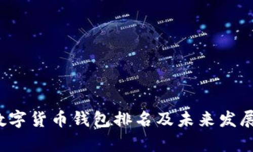 2020年数字货币钱包排名及未来发展趋势分析