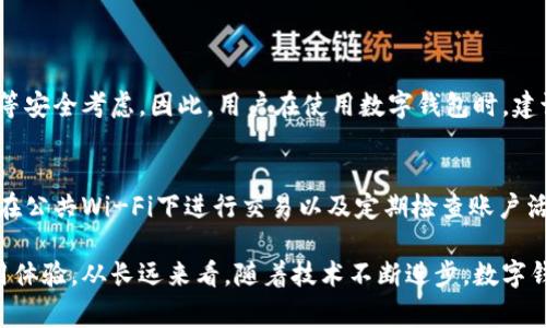 数字钱包支付记录的删除方式因钱包的种类和平台而异，但一般而言，大部分数字钱包都不提供用户直接删除支付记录的选择。支付记录通常是为了保持交易透明和安全，方便用户进行账务回顾和管理。以下是一些常见数字钱包中支付记录删除的相关信息：

1. 常见数字钱包的操作概述
不同的数字钱包，如支付宝、微信钱包、Apple Pay、Google Pay等，其操作界面和功能都有所差异。通常，用户可以在交易记录中查看详细的每一笔交易，包括时间、金额及交易对方等信息。不过，这些记录一般都是固定的，无法被直接删除。

2. 隐私设置与数据管理
虽然大多数数字钱包不允许删除支付记录，但用户可以在某些钱包的隐私设置中调整数据共享的选项。比如，用户可以选择不让某些人看到自己的交易记录，或者在设置中关闭某些数据收集功能。当然，这并不是删除记录，而是控制谁可以看到你的交易信息。

3. 清除应用数据
对于一些较少使用的数字钱包，用户可以尝试通过清除应用数据来“隐藏”支付记录。这种方法仅适用于小部分app，并不一定会影响到钱包的后台数据，例如：在Android手机设置中找到应用，清除数据和缓存。但请注意，这可能会导致手机中的其他信息丢失，包括登录信息等。

4. 联系客服
如果用户因为某种原因需要删除支付记录，如因为隐私安全等，可以尝试联系钱包的客户服务。有些情况下，他们可能会为特定的请求提供帮助，虽然这种可能性很小，但如果真心觉得需要处理，尝试联系客服也是一个选项。

5. 定期管理支付记录
对支付记录的倾向性管理也是一种可行方式。用户可以定期查看自己的消费记录，进行分类和总结，以便更好地掌握自己的财务状况。虽然不能删除，但对记录的管理可以帮助用户感到更加轻松。

6. 未来数字钱包的发展趋势
随着科技的发展，数字钱包市场也在快速变化。越来越多的用户开始关注自身资产的隐私和安全，许多钱包也在不断改进其隐私保护功能。例如，一些数字钱包正在研究如何在保护隐私的同时提供便于用户管理的功能，这无疑是未来数字钱包发展的一个重要趋势。

7. 可能的相关问题

7.1 能否永久删除数字钱包中的支付记录？
绝大多数情况下，数字钱包是不允许用户直接永久删除支付记录的。这是出于保障交易透明、用户权益和防止欺诈等安全考虑。因此，用户在使用数字钱包时，建议注意个人隐私信息的保护，谨慎分享自己的账户和交易信息。

7.2 隐私安全如何增强？
用户可以采取多种方式来增强自身在使用数字钱包时的隐私安全，包括使用复杂的密码、开启双重身份验证、避免在公共Wi-Fi下进行交易以及定期检查账户活动等。此外，也可以选择一些提供更强隐私保护功能的钱包应用，这在当今日益重视隐私安全的市场中十分重要。

总而言之，数字钱包的支付记录虽然通常无法被删除，但用户可以通过一些管理方式和隐私设置来提高自身的使用体验。从长远来看，随着技术不断进步，数字钱包将会提供更多符合用户需求和安全性的功能，期待未来会带来更便捷的解决方案。