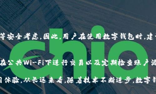 数字钱包支付记录的删除方式因钱包的种类和平台而异，但一般而言，大部分数字钱包都不提供用户直接删除支付记录的选择。支付记录通常是为了保持交易透明和安全，方便用户进行账务回顾和管理。以下是一些常见数字钱包中支付记录删除的相关信息：

1. 常见数字钱包的操作概述
不同的数字钱包，如支付宝、微信钱包、Apple Pay、Google Pay等，其操作界面和功能都有所差异。通常，用户可以在交易记录中查看详细的每一笔交易，包括时间、金额及交易对方等信息。不过，这些记录一般都是固定的，无法被直接删除。

2. 隐私设置与数据管理
虽然大多数数字钱包不允许删除支付记录，但用户可以在某些钱包的隐私设置中调整数据共享的选项。比如，用户可以选择不让某些人看到自己的交易记录，或者在设置中关闭某些数据收集功能。当然，这并不是删除记录，而是控制谁可以看到你的交易信息。

3. 清除应用数据
对于一些较少使用的数字钱包，用户可以尝试通过清除应用数据来“隐藏”支付记录。这种方法仅适用于小部分app，并不一定会影响到钱包的后台数据，例如：在Android手机设置中找到应用，清除数据和缓存。但请注意，这可能会导致手机中的其他信息丢失，包括登录信息等。

4. 联系客服
如果用户因为某种原因需要删除支付记录，如因为隐私安全等，可以尝试联系钱包的客户服务。有些情况下，他们可能会为特定的请求提供帮助，虽然这种可能性很小，但如果真心觉得需要处理，尝试联系客服也是一个选项。

5. 定期管理支付记录
对支付记录的倾向性管理也是一种可行方式。用户可以定期查看自己的消费记录，进行分类和总结，以便更好地掌握自己的财务状况。虽然不能删除，但对记录的管理可以帮助用户感到更加轻松。

6. 未来数字钱包的发展趋势
随着科技的发展，数字钱包市场也在快速变化。越来越多的用户开始关注自身资产的隐私和安全，许多钱包也在不断改进其隐私保护功能。例如，一些数字钱包正在研究如何在保护隐私的同时提供便于用户管理的功能，这无疑是未来数字钱包发展的一个重要趋势。

7. 可能的相关问题

7.1 能否永久删除数字钱包中的支付记录？
绝大多数情况下，数字钱包是不允许用户直接永久删除支付记录的。这是出于保障交易透明、用户权益和防止欺诈等安全考虑。因此，用户在使用数字钱包时，建议注意个人隐私信息的保护，谨慎分享自己的账户和交易信息。

7.2 隐私安全如何增强？
用户可以采取多种方式来增强自身在使用数字钱包时的隐私安全，包括使用复杂的密码、开启双重身份验证、避免在公共Wi-Fi下进行交易以及定期检查账户活动等。此外，也可以选择一些提供更强隐私保护功能的钱包应用，这在当今日益重视隐私安全的市场中十分重要。

总而言之，数字钱包的支付记录虽然通常无法被删除，但用户可以通过一些管理方式和隐私设置来提高自身的使用体验。从长远来看，随着技术不断进步，数字钱包将会提供更多符合用户需求和安全性的功能，期待未来会带来更便捷的解决方案。