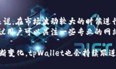 最新版tpWallet闪兑功能介绍在现代的加密货币交易