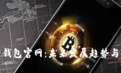 数字资产钱包官网：未来发展趋势与市场分析