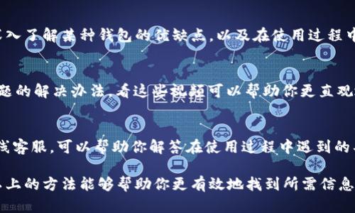 寻找加密钱包的问题可以通过多种途径和渠道，包括但不限于以下几种方法：

1. 在线论坛和社区
如Reddit、BitcoinTalk和CryptoCompare等社区是加密货币用户交流和讨论问题的热门场所。在这些论坛上，你可以找到许多用户分享他们在使用加密钱包时遇到的问题以及解决方案。不仅如此，这些社区的成员常常会提供建设性的反馈，帮助你更好地理解加密钱包的使用。

2. 社交媒体平台
在Twitter、Facebook、Telegram等社交媒体平台上，众多加密货币相关的账户和群组积极分享信息。你可以通过关注相关的账户或加入特定的讨论组来获取加密钱包的最新动态及用户反馈。

3. 加密货币博客和网站
许多专业的加密货币博客和网站提供关于不同加密钱包的评测、使用指南和常见问题解答。通过这些资源，你可以深入了解某种钱包的优缺点，以及在使用过程中可能遇到的问题。

4. YouTube视频教程
YouTube上有很多关于加密钱包的视频教程，很多内容创作者会详细讲解如何使用钱包、存储加密货币以及常见问题的解决办法。看这些视频可以帮助你更直观地理解钱包的使用方式，同时也能看到用户的真实反馈。

5. 客服支持
如果你在使用某个特定的加密钱包时遇到问题，不妨直接联系该钱包的客服支持。大多数钱包提供了FAQ页面或在线客服，可以帮助你解答在使用过程中遇到的具体问题。尽管有时可能需要等待一段时间，但得到的专业帮助通常非常有价值。

不断更新的加密货币领域使得相关问题变化多端，因此，不妨定期查询这些渠道以获取最新信息和答案。真心希望以上的方法能够帮助你更有效地找到所需信息！如果你还有其他的疑问，随时欢迎提问。