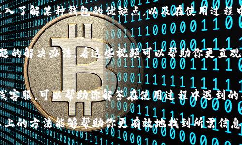 寻找加密钱包的问题可以通过多种途径和渠道，包括但不限于以下几种方法：

1. 在线论坛和社区
如Reddit、BitcoinTalk和CryptoCompare等社区是加密货币用户交流和讨论问题的热门场所。在这些论坛上，你可以找到许多用户分享他们在使用加密钱包时遇到的问题以及解决方案。不仅如此，这些社区的成员常常会提供建设性的反馈，帮助你更好地理解加密钱包的使用。

2. 社交媒体平台
在Twitter、Facebook、Telegram等社交媒体平台上，众多加密货币相关的账户和群组积极分享信息。你可以通过关注相关的账户或加入特定的讨论组来获取加密钱包的最新动态及用户反馈。

3. 加密货币博客和网站
许多专业的加密货币博客和网站提供关于不同加密钱包的评测、使用指南和常见问题解答。通过这些资源，你可以深入了解某种钱包的优缺点，以及在使用过程中可能遇到的问题。

4. YouTube视频教程
YouTube上有很多关于加密钱包的视频教程，很多内容创作者会详细讲解如何使用钱包、存储加密货币以及常见问题的解决办法。看这些视频可以帮助你更直观地理解钱包的使用方式，同时也能看到用户的真实反馈。

5. 客服支持
如果你在使用某个特定的加密钱包时遇到问题，不妨直接联系该钱包的客服支持。大多数钱包提供了FAQ页面或在线客服，可以帮助你解答在使用过程中遇到的具体问题。尽管有时可能需要等待一段时间，但得到的专业帮助通常非常有价值。

不断更新的加密货币领域使得相关问题变化多端，因此，不妨定期查询这些渠道以获取最新信息和答案。真心希望以上的方法能够帮助你更有效地找到所需信息！如果你还有其他的疑问，随时欢迎提问。