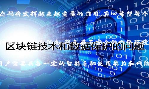 数字钱包静态码的未来发展趋势与应用前景

数字钱包, 静态码, 区块链, 电子支付/guanjianci

引言
随着信息技术的飞速发展，数字支付已经成为现代生活中不可或缺的一部分。而数字钱包的出现，更是在很大程度上便利了我们的消费体验。在众多数字钱包功能中，静态码作为一种新兴的支付方式，其未来的发展趋势和应用前景尤为引人关注。真心觉得，掌握这些趋势，不仅可以帮助用户更好地使用数字钱包，还能为商家带来更新的商业机会。

1. 什么是数字钱包静态码？
在探讨数字钱包静态码的未来之前，有必要先了解它的定义及原理。数字钱包静态码是指一种通过二维码呈现的独特信息，它与特定账户相绑定，可以用于支付、收款等功能。用户只需扫描此二维码，便可以完成交易，这大大简化了支付流程。
静态码的优势在于它不需要每次交易生成一个新的二维码，用户只需保存此码，便可无限次使用。这种方式不仅提高了用户体验，也降低了操作难度，从而扩大了数字钱包的使用范围。

2. 数字钱包静态码的应用场景
静态码的应用范围非常广泛，以下是几个主要的应用场景：
ul
    li零售支付：无论是大型超市还是小型便利店，静态码都可以迅速完成支付流程，提高结账效率。/li
    li线上支付：除了实体店，越来越多的线上平台也开始接受静态码支付，方便用户进行快速交易。/li
    li个人之间转账：朋友之间的转账也可以通过静态码实现，不再需要繁杂的数据信息输入，省时省力。/li
    li定期缴费：例如水电费、物业费等定期缴费也可以使用静态码，用户只需扫码即可轻松完成支付。/li
/ul
作为消费者，有点遗憾的是，现阶段的静态码支付在某些地方还未能完全普及，尤其是在一些小型商家和偏远地区，支付方式的局限仍然存在。

3. 静态码的未来发展趋势
随着技术的进步，数字钱包静态码未来的发展趋势将体现在以下几个方面：
h43.1 安全性提升/h4
数字钱包静态码的安全性直接关系到用户的资金安全与隐私保护。未来，越来越多的支付平台将加强对静态码的加密和安全措施，例如添加二次验证功能，以减少被恶意攻击的风险。

h43.2 智能化应用/h4
未来的静态码将不仅限于单一的支付功能，随着人工智能与大数据的渗透，它将能够根据用户的消费习惯，提供个性化推荐。例如，用户每次扫描静态码后，后台系统可以自动分析其消费习惯，推荐与之相关的商品或服务，这不仅丰富了用户体验，也为商家提供了更精准的营销策略。

h43.3 生态系统化/h4
未来的静态码将会与更多的应用场景进行整合，逐步形成数字支付的强大生态系统。通过与电子商务、社交媒体、物流等多领域的结合，静态码的应用场景将更加广泛，真正实现“无现金社会”的愿景。

h43.4 跨境支付的便利性/h4
随着国际交往的频繁，未来静态码的跨境支付功能会逐渐增强。无论是旅游还是国际贸易，用户只需扫描静态码，便可轻松完成跨境支付，大大提高了交易的便利性，这对用户来说无疑是一个巨大的福音。

4. 如何提升数字钱包静态码的用户体验
为了提升用户在使用数字钱包静态码时的满意度，平台可以从以下几个方面着手：
h44.1 提高识别率/h4
静态码的设计应，以确保各种设备都能轻松识别。同时，平台应不断算法，提高扫码识别的成功率。

h44.2 提供多种支付方式/h4
尽可能地整合多种支付渠道，用户可以选择最适合自己的支付方式，例如银行卡、信用卡、余额支付等，以提高便利性。

h44.3 加强用户教育/h4
许多人因为对静态码还不够了解而不敢使用，因此平台需要通过多种方式进行用户教育，介绍静态码的使用方法及安全性，增强用户信任。

5. 数字钱包静态码的潜在问题与挑战
尽管静态码支付的前景一片光明，但也不乏挑战，以下是可能面临的几个问题：

h45.1 用户隐私问题/h4
在越来越多的用户选择使用数字钱包的背景下，隐私问题成了亟待解决的痛点。用户的支付信息、个人资料如果被不法分子获取，后果将不堪设想。因此，平台需要采取有效的隐私保护措施，增强用户的安全感。

h45.2 技术更新滞后/h4
虽然技术在不断进步，但部分地区的网络基础设施建设仍显滞后。这使得一些地方在使用静态码付款时，速度慢、识别率低，影响了用户体验。为此，相关部门应加大力度，完善网络设施。

6. 结论
从本质上讲，数字钱包静态码是提升支付效率和用户体验的重要工具。未来，伴随着安全性提升、智能化应用、生态系统化及跨境支付便利性的增强，静态码将发挥越来越重要的作用。真心希望每个用户都能在数字支付的海洋中畅游，找到适合自己的支付方式。

常见问答
h4Q1：如何保证静态码支付的安全性？/h4
为了保证静态码支付的安全性，用户应尽量使用信誉良好的支付平台，并定期更换支付密码。此外，开启双重验证功能能显著提高账户的安全性。同时，注意保护个人信息，避免在不安全的网络环境中进行支付，切勿随意点击陌生人发送的链接。

h4Q2：静态码支付是否适合所有人？/h4
虽然静态码支付的便利性毋庸置疑，但并不是所有人都适合使用。对于一些对技术不熟悉的用户或者年长人士来说，传统支付方式可能更简单。此外，用户需要具备一定的智能手机使用能力和网络连接条件。如果这些条件无法满足，则传统支付方式可能更为合适。

在未来的数字支付大潮中，让我们共同期待静态码的崛起，一起迈向更加便捷和安全的消费时代！