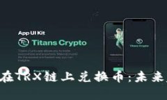 TP Wallet如何在TRX链上兑换币：未来趋势与发展分