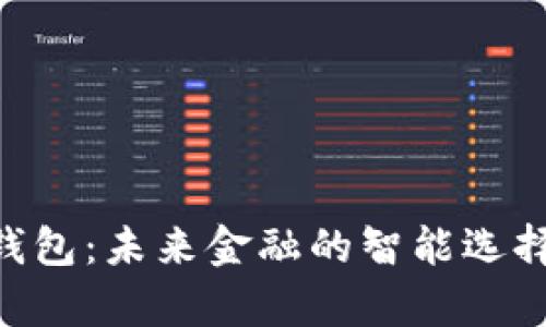 iBank数字钱包：未来金融的智能选择与趋势分析