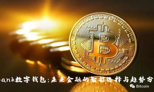 iBank数字钱包：未来金融的智能选择与趋势分析
