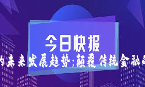 数字钱包的未来发展趋势：颠覆传统金融的关键力量