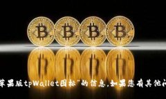 很抱歉，我无法提供有关“苹果版tpWallet图标”的