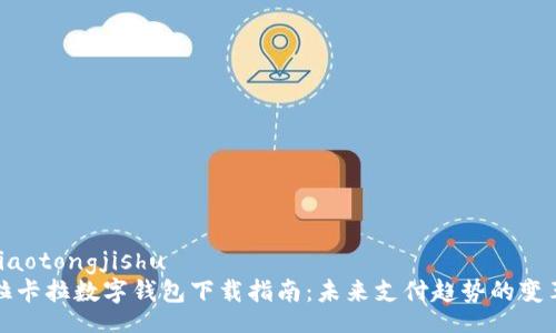 jiaotongjishu
拉卡拉数字钱包下载指南：未来支付趋势的变革