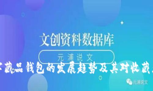 未来数字藏品钱包的发展趋势及其对收藏者的影响