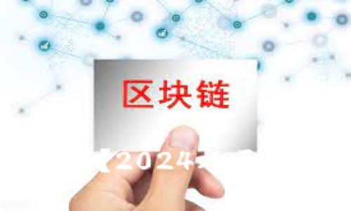 区块链钱包删除了能找回吗？2024年区块链技术的未来趋势与挑战