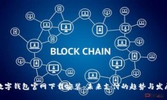 数字钱包官网下载安装：未来支付的趋势与发展