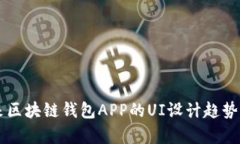 未来区块链钱包APP的UI设计趋势解析